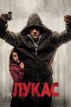 Лукас (2018)