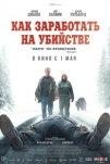 Как заработать на убийстве (2024)