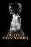 Остров сокровищ (2025)