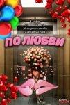 По любви (2025)