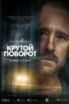 Крутой поворот (2025)