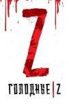 Голодные Z (2017)