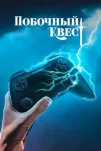 Побочный квест (2025)