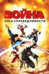 Лига справедливости: Война (2014)