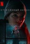 Стеклянный купол (2025)