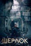 Шерлок (2011)