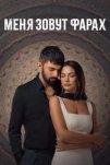 Меня зовут Фарах (2023)