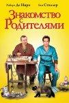 Знакомство с родителями (2000)