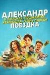 Александр и ужасная, кошмарная, нехорошая, очень плохая поездка (2025)