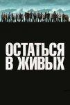 Остаться в живых (2004)