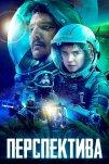 Перспектива (2019)