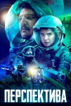Перспектива (2019)
