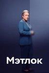 Мэтлок (2024)