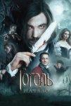 Гоголь. Начало (2017)