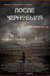 После Чернобыля (2021)