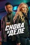 Снова в деле (2025)