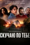 Скучаю по тебе (2025)