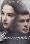 Непокорная (2017)