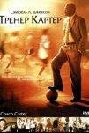 Тренер Картер (2005)