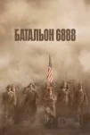Батальон 6888 (2024)