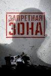 Запретная Зона 3D (2015)