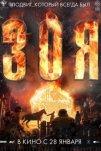 Зоя (2020)