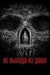 Не выходи из дома (2018)
