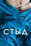 Стыд (2011)