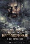 Непрощенный (2018)