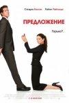 Предложение (2009)