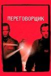 Переговорщик (1998)