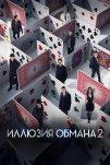 Иллюзия обмана 2 (2016)