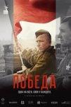 Победа (2025)