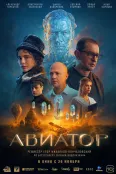 Авиатор (2025)